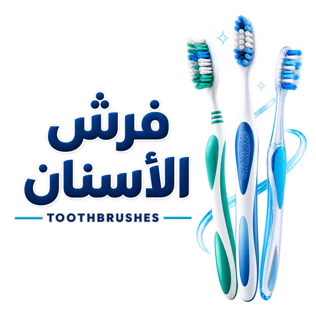فرش الاسنان